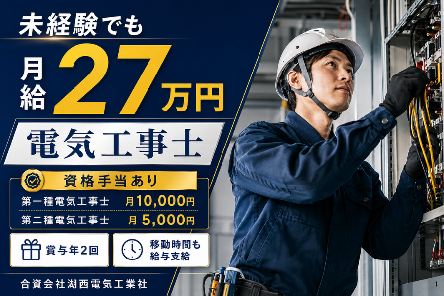 合資会社湖西電気工業社の正社員 電気工の求人情報イメージ2