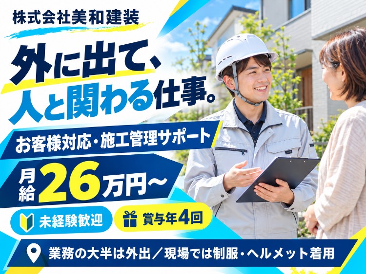 株式会社美和建装の正社員 現場サポートの求人情報イメージ1