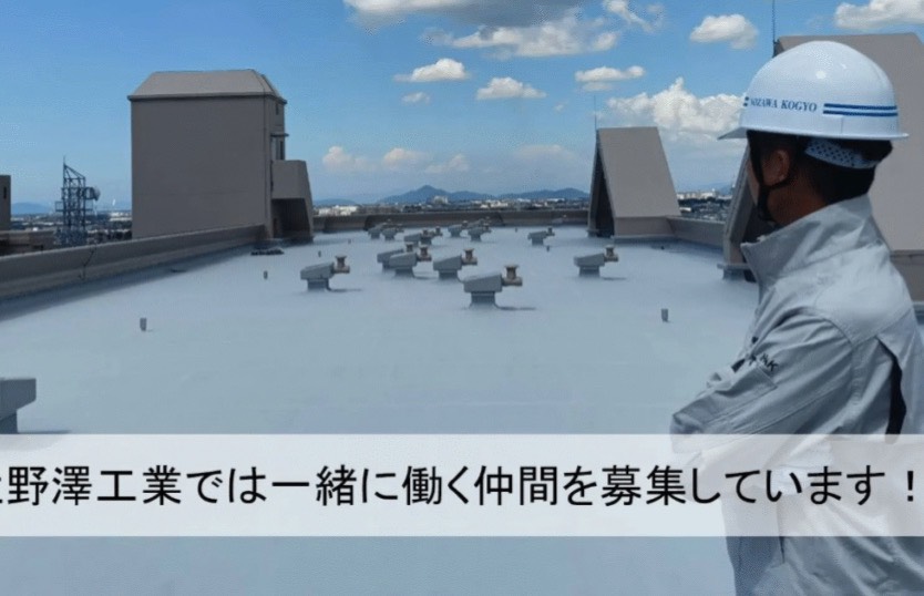 株式会社野澤工業の正社員 防水工の求人情報イメージ1