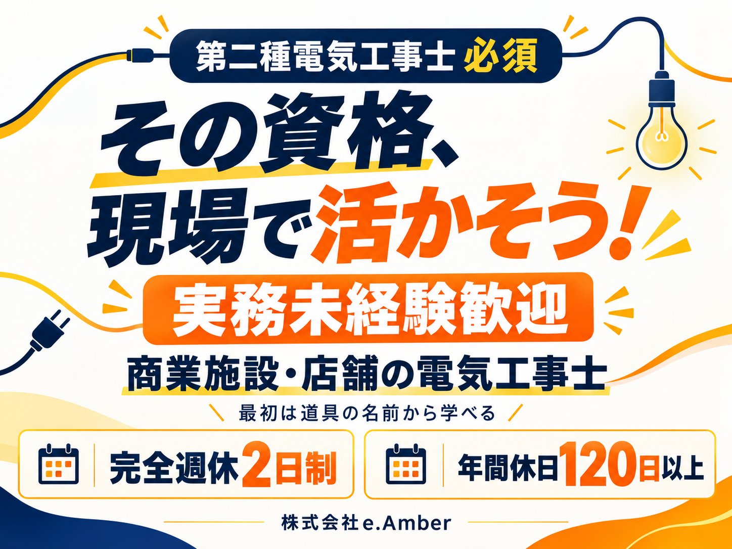 株式会社e.Amberの正社員 電気工事士求人イメージ