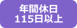 年間休日115日以上