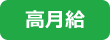 高月給