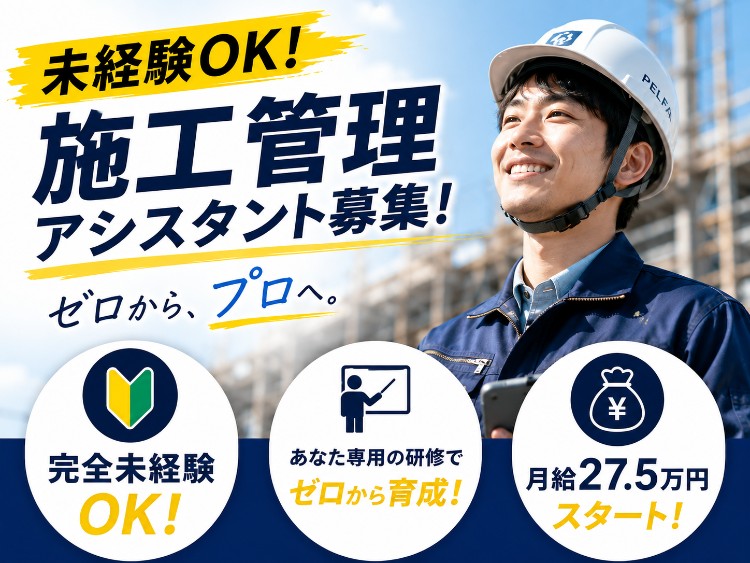 株式会社ペルファの正社員 施工管理 施工管理アシスタントの求人情報イメージ1