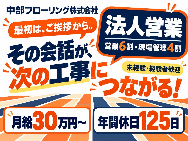 中部フローリング株式会社 中部フローリング株式会社 東京営業所の正社員 現場管理 営業 営業アシスタントの求人情報イメージ1