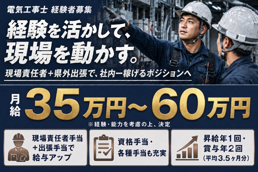 株式会社e.Amberの正社員 電気工事士求人イメージ
