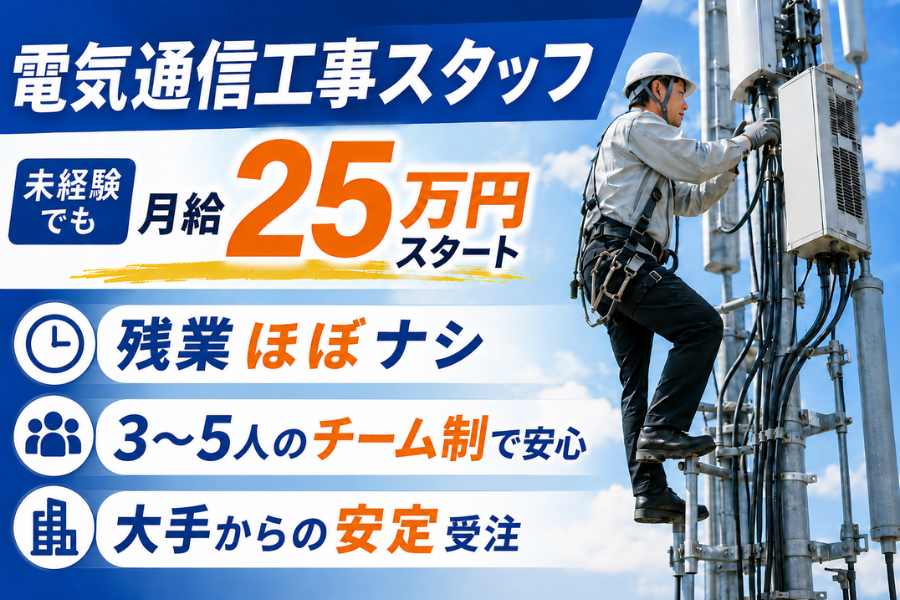 有限会社B-Line.の正社員 電気工事士の求人情報イメージ1