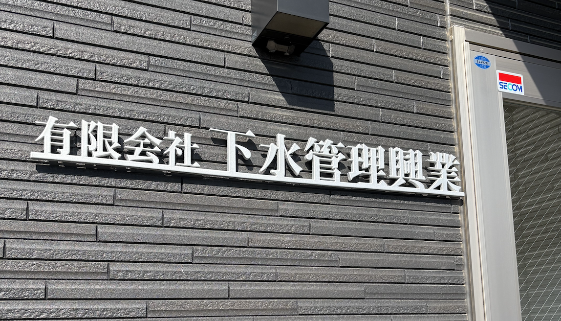 有限会社下水管理興業の正社員 清掃求人イメージ