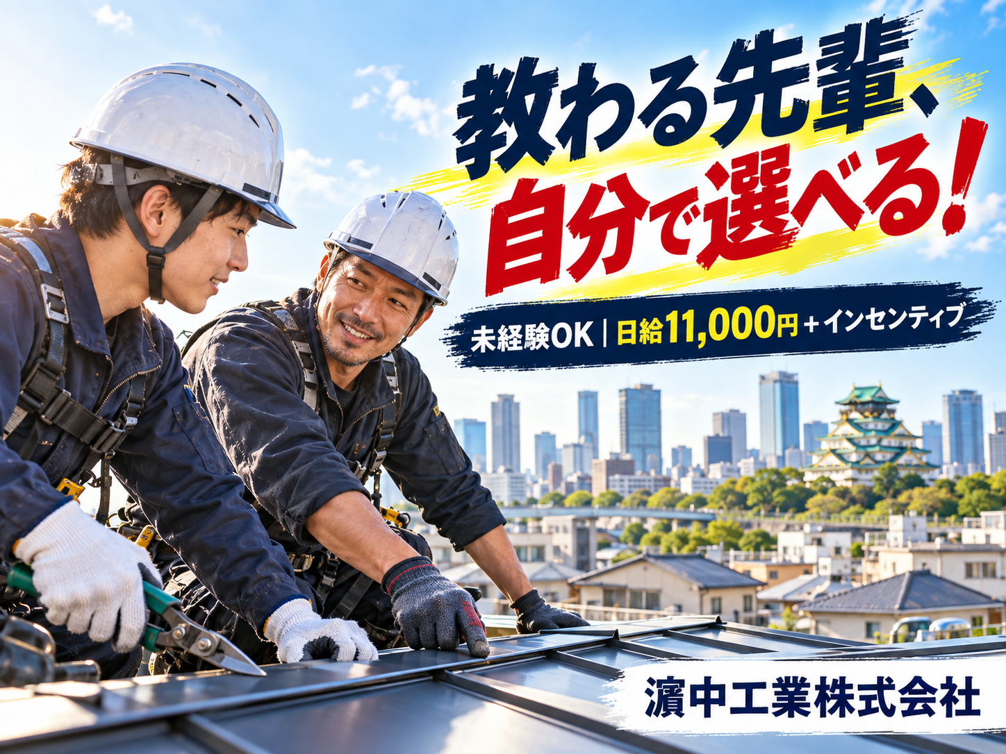 濵中工業株式会社の正社員 建築板金工の求人情報イメージ1