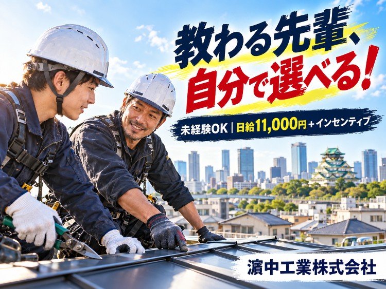 濵中工業株式会社の正社員 建築板金工の求人情報イメージ1