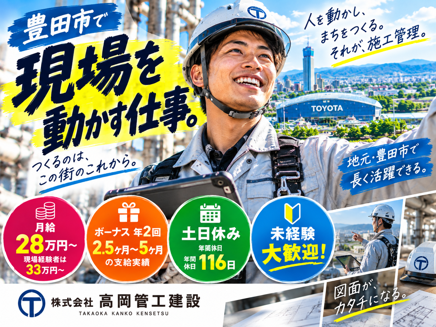 株式会社高岡管工建設の正社員 設備施工管理 管工事施工管理 施工管理求人イメージ