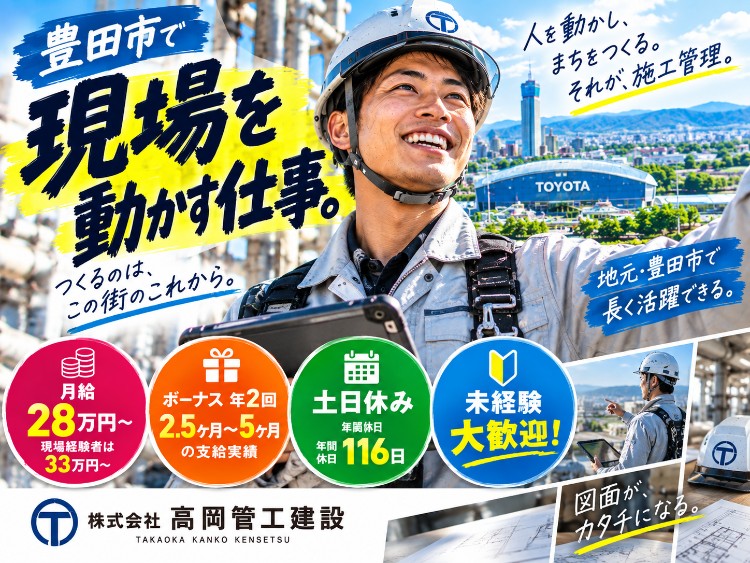 株式会社高岡管工建設の正社員 設備施工管理 管工事施工管理 施工管理の求人情報イメージ1