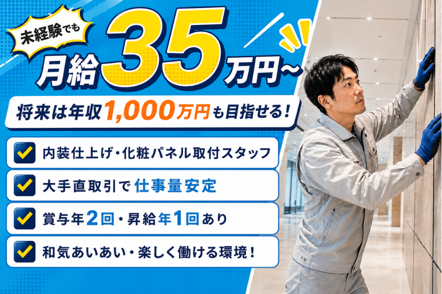 佐々木興業の正社員 内装工の求人情報イメージ1