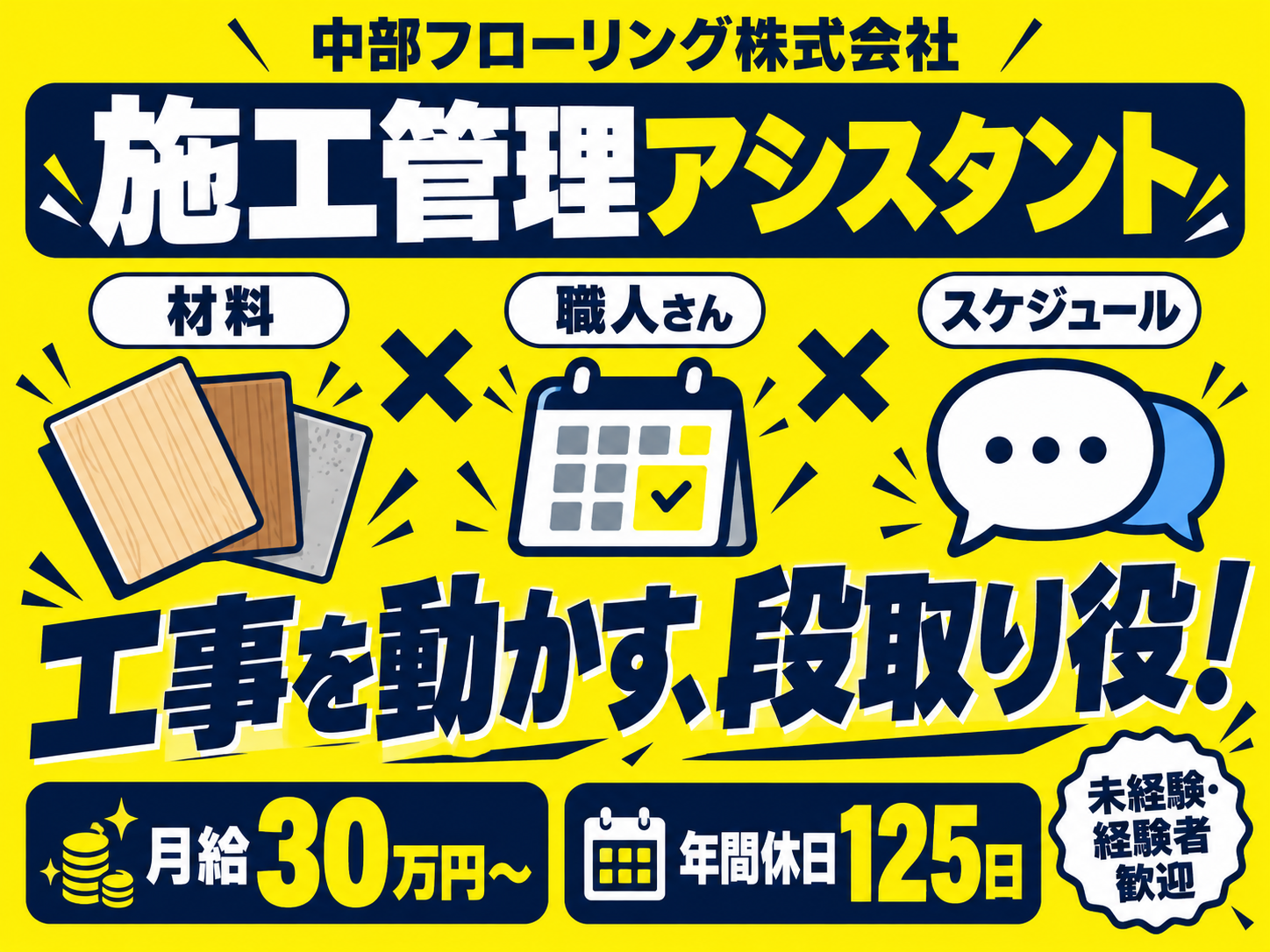 中部フローリング株式会社 中部フローリング株式会社　本社の正社員 施工管理 施工管理アシスタントの求人情報イメージ1