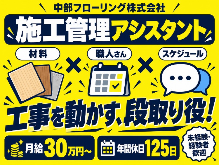 中部フローリング株式会社 中部フローリング株式会社 本社の正社員 施工管理 施工管理アシスタントの求人情報イメージ1