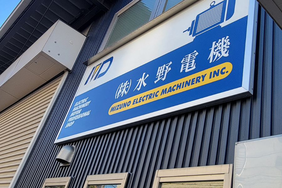 株式会社水野電機の正社員 設備・メンテナス工求人イメージ