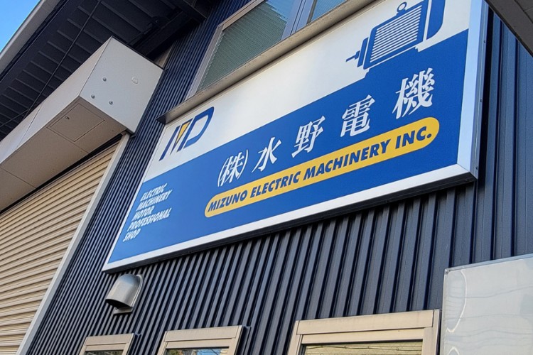 株式会社水野電機の正社員 設備・メンテナス工の求人情報イメージ1