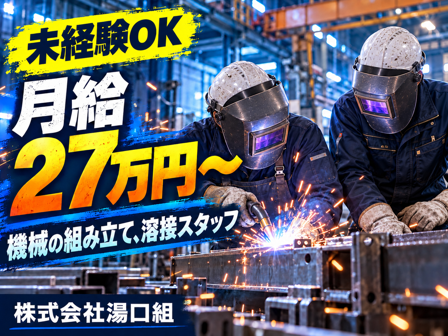 株式会社湯口組の正社員 工場内現場作業員の求人情報イメージ1