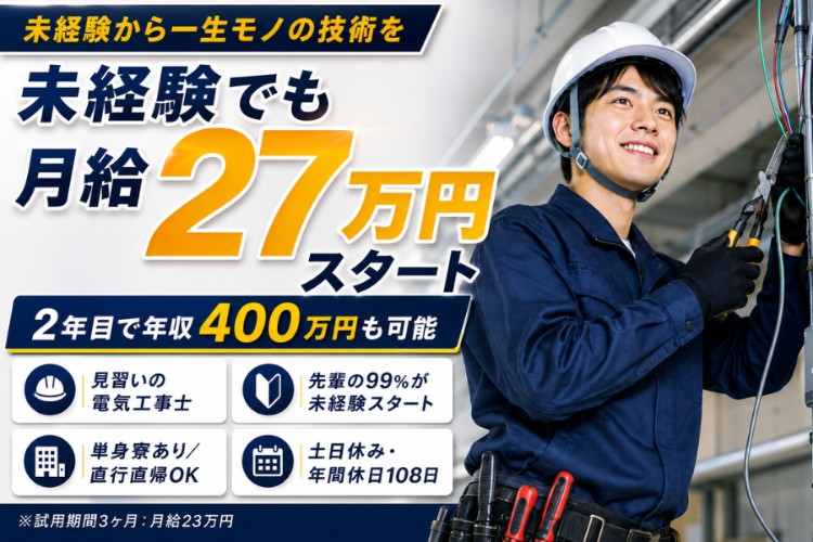 木村電気工事株式会社の正社員 電気工事士の求人情報イメージ1