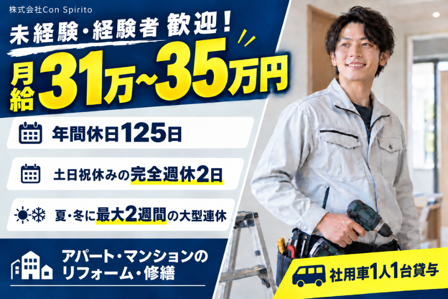 株式会社Con Spiritoの正社員 内装工の求人情報イメージ1