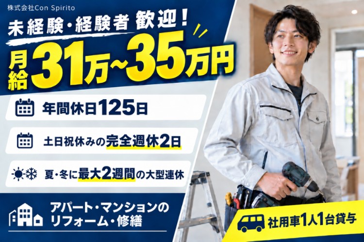 株式会社Con Spiritoの正社員 内装工の求人情報イメージ1