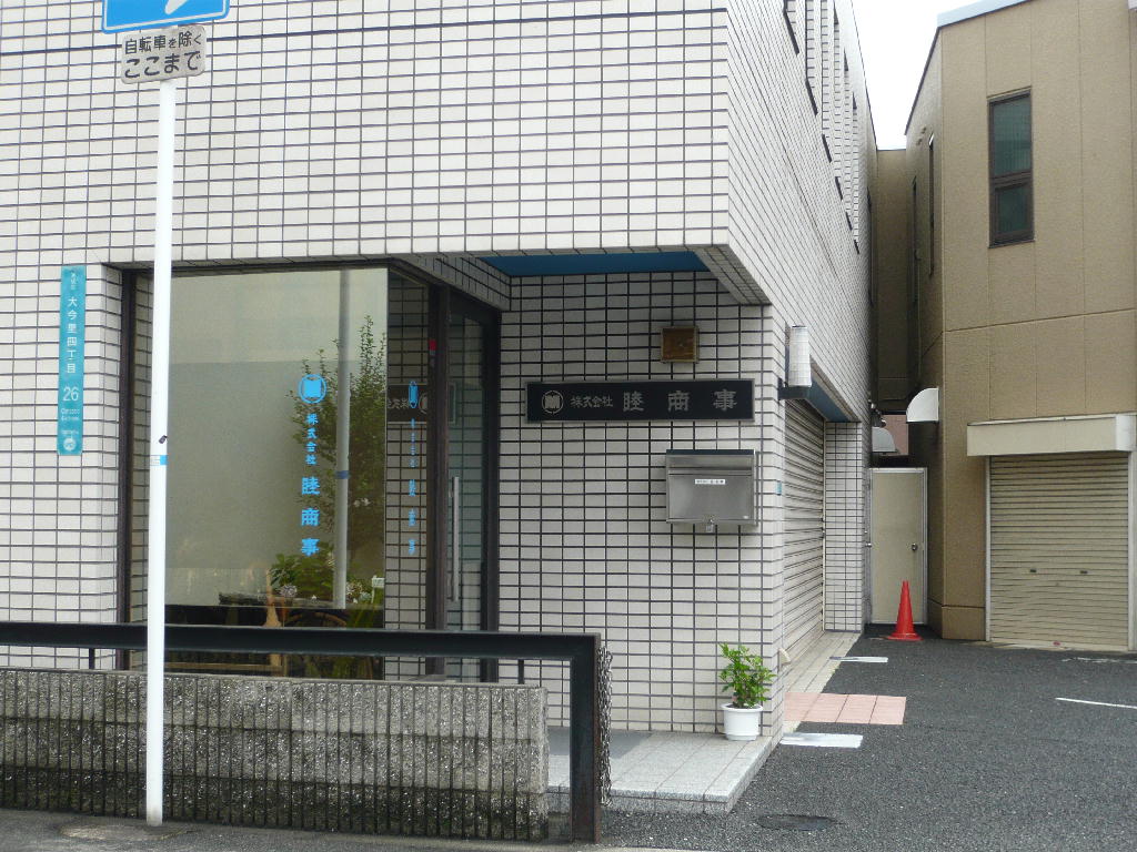 株式会社睦商事の正社員 現場監督求人イメージ