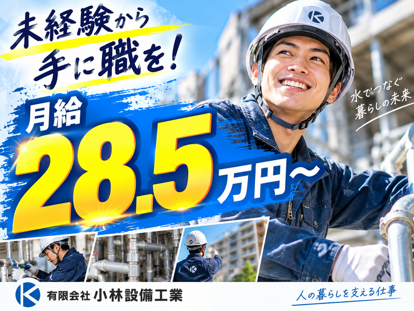 有限会社小林設備工業の正社員 配管工 給排水工求人イメージ
