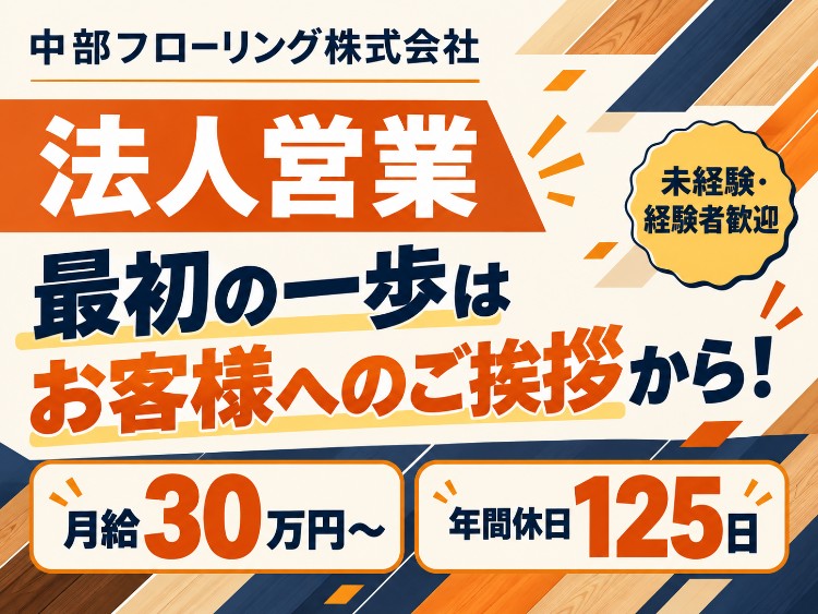 中部フローリング株式会社 中部フローリング株式会社 金沢営業所の正社員 現場管理 営業 営業アシスタントの求人情報イメージ1
