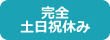 完全土日祝休み