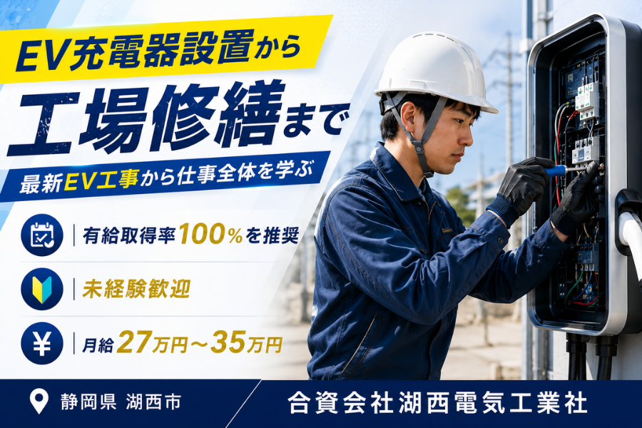 合資会社湖西電気工業社の正社員 電気工求人イメージ