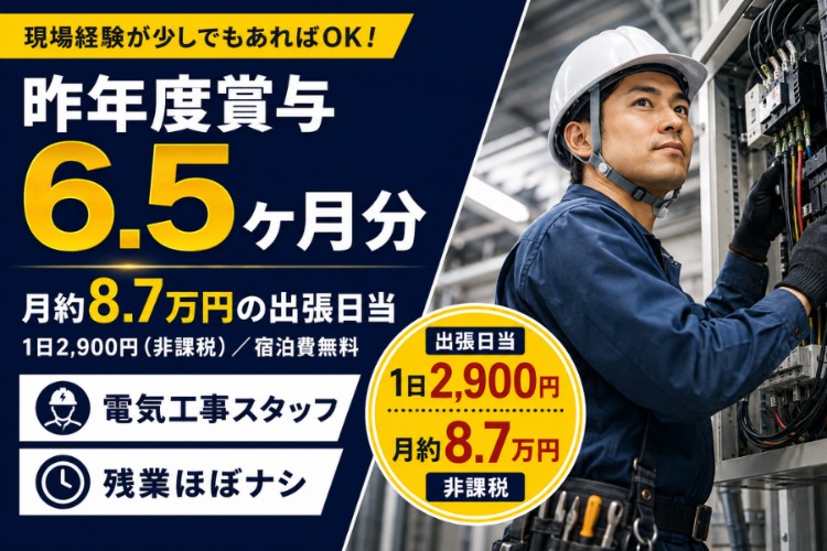 北札幌電設株式会社の正社員 電気工の求人情報イメージ1